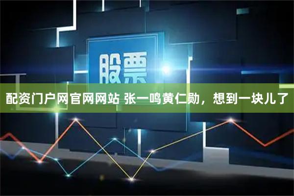 配资门户网官网网站 张一鸣黄仁勋，想到一块儿了