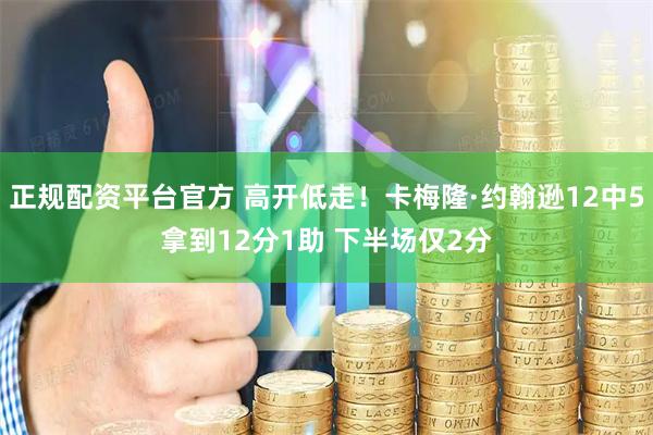 正规配资平台官方 高开低走！卡梅隆·约翰逊12中5拿到12分1助 下半场仅2分